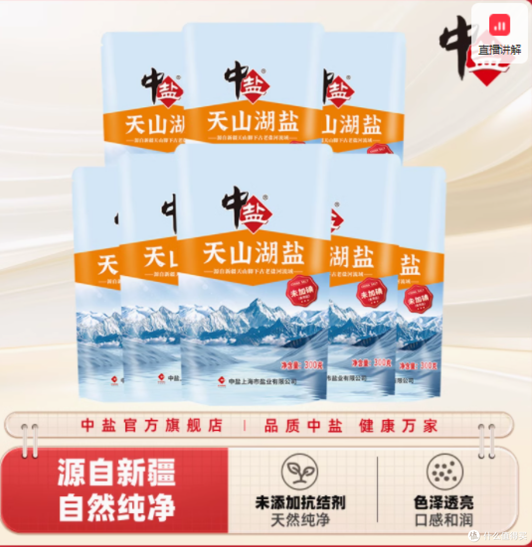 天山之巅,纯净之选——中盐旗舰店无碘天山湖盐300g×8袋