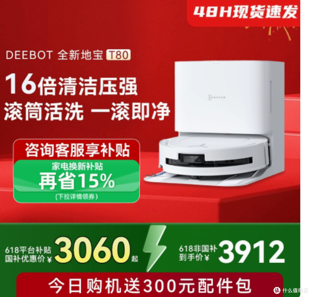 科沃斯 T80洗地扫地机器人——开启智能家居清洁新时代