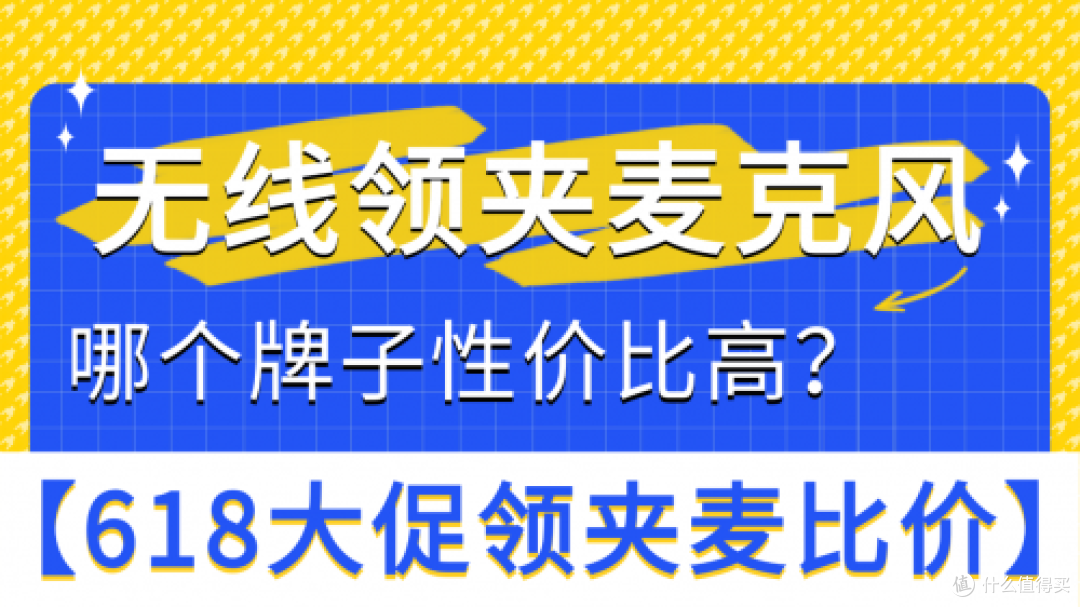 618无线领夹麦克风哪个牌子的好，2025无线麦克风品牌排行榜推荐