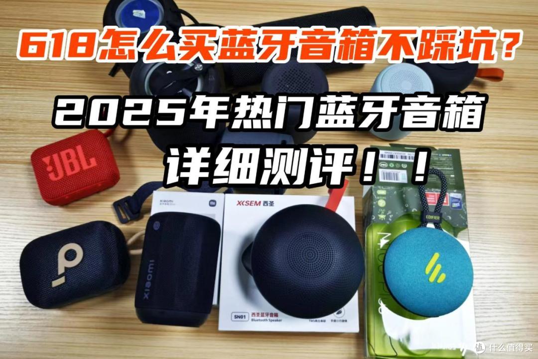 蓝牙音箱什么品牌好?小米、西圣、漫步者三大热销单品PK实测!