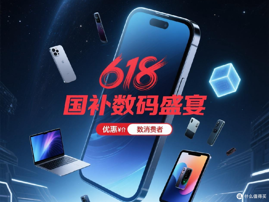 618国补数码盛宴来了