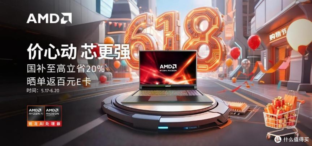 锐龙芯 价动心 - AMD 2025年618大促笔记本专场推荐