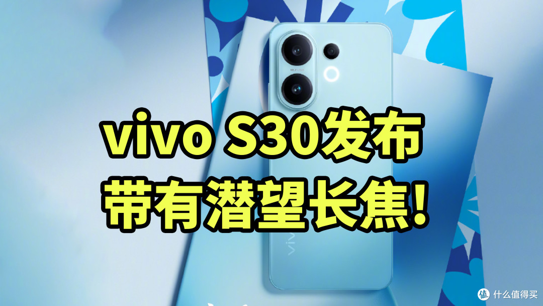 入门最强影像？vivo S30发布 搭载骁龙7GEN4 1.5K直屏