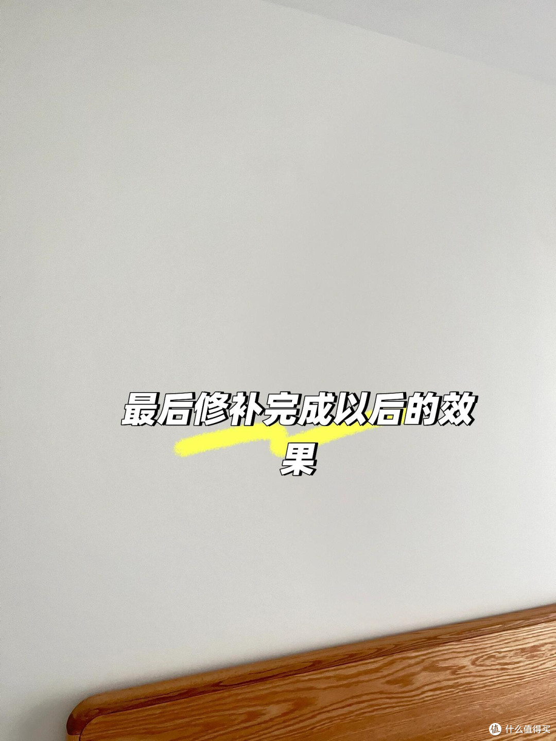 女生也可以轻松完成的墙面清洁和修复!
