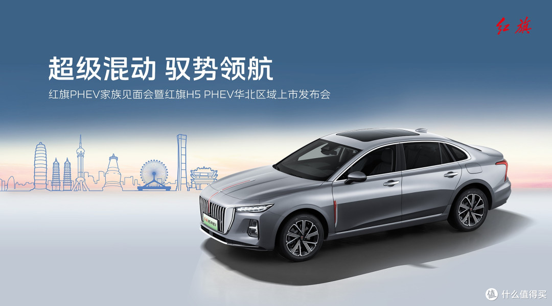 七城联动汇聚五台山 红旗H5 PHEV实力称雄 中国豪华混动看红旗