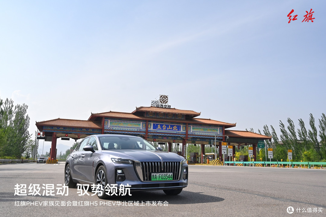 七城联动汇聚五台山 红旗H5 PHEV实力称雄 中国豪华混动看红旗