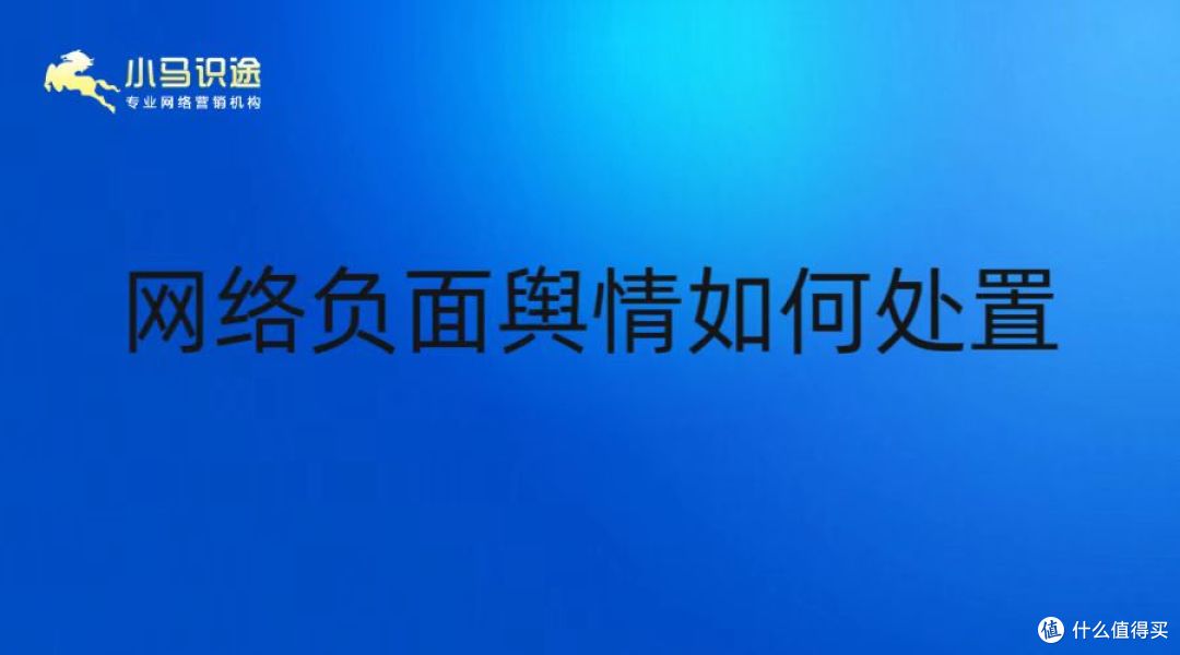 从抖音到百度,如何全方位应对品牌负面信息?