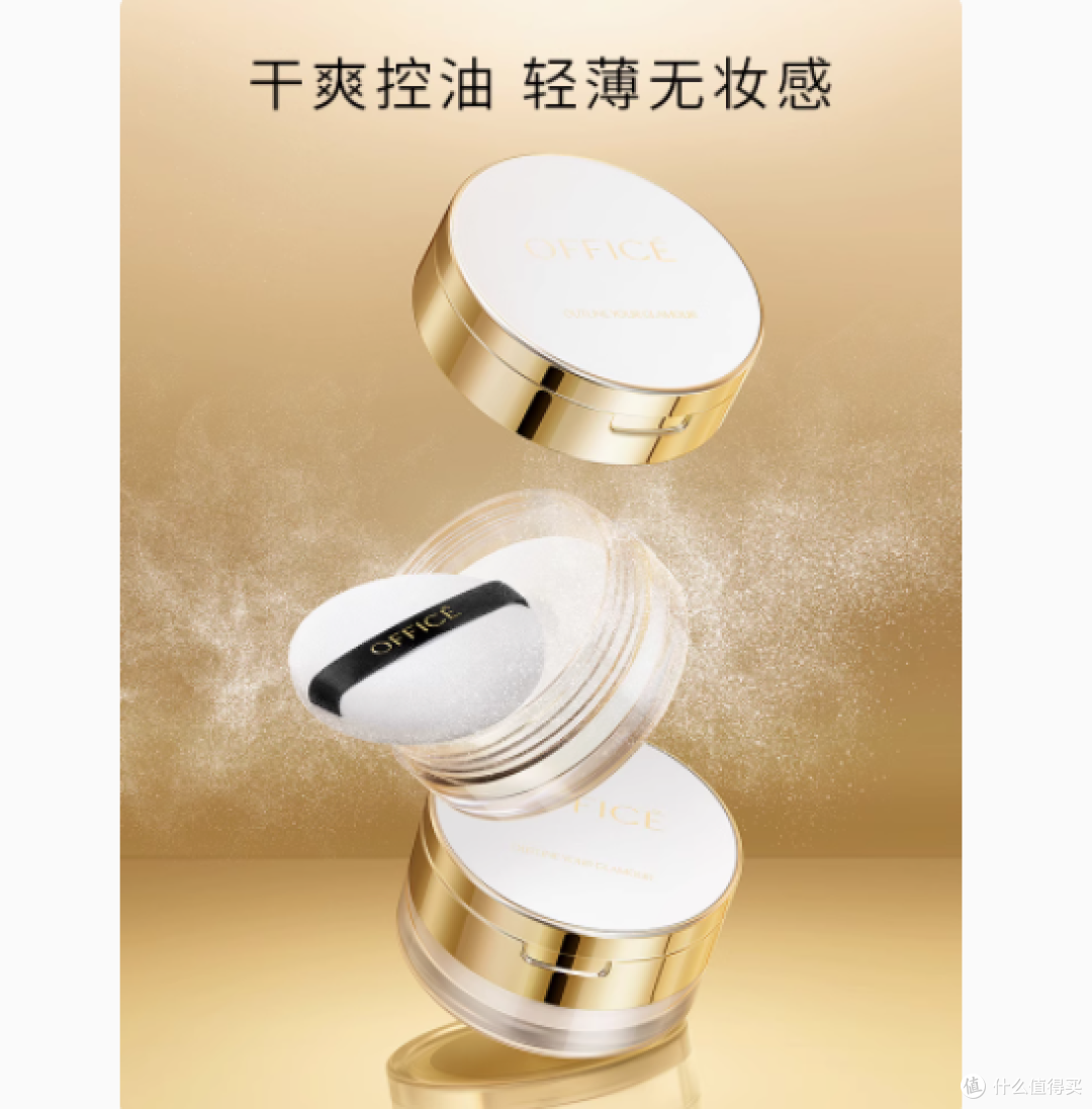 打造持久清新妆容,OFFICE欧菲姿明亮透泽蜜粉助您一臂之力