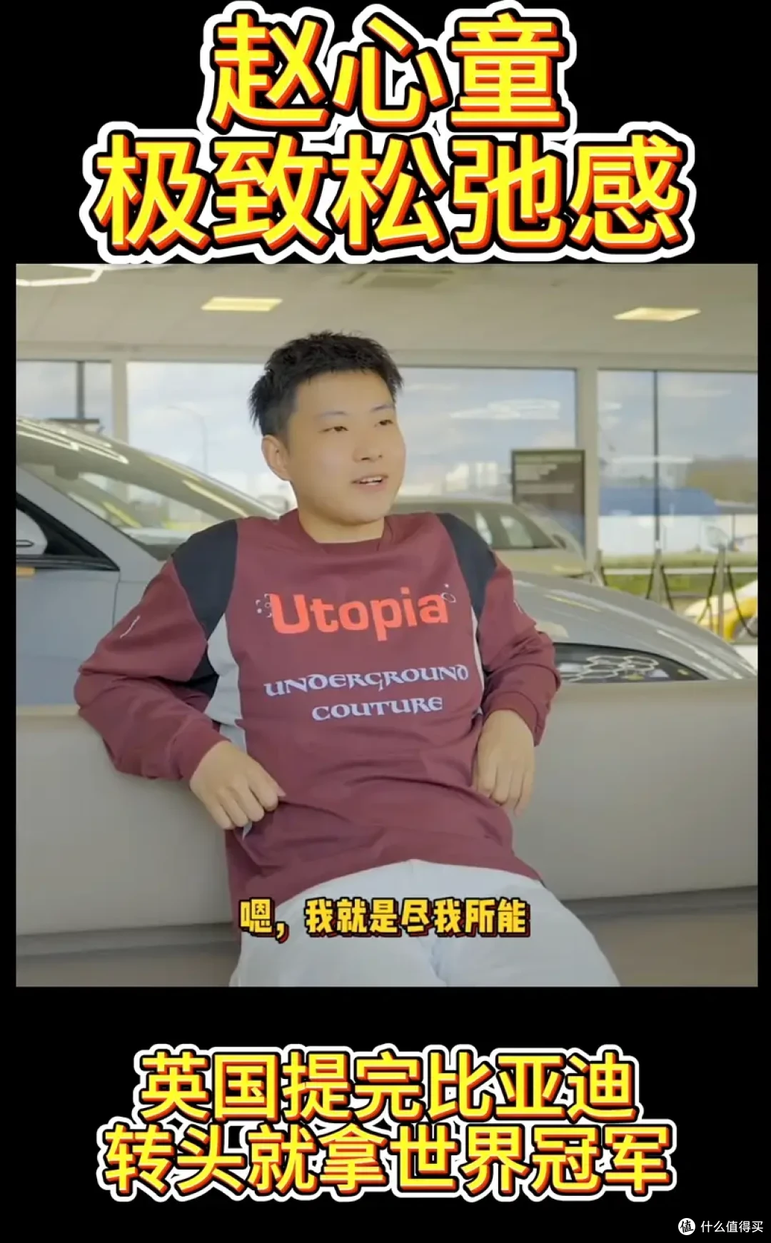 比亚迪官宣赵心童为冠军形象大使！