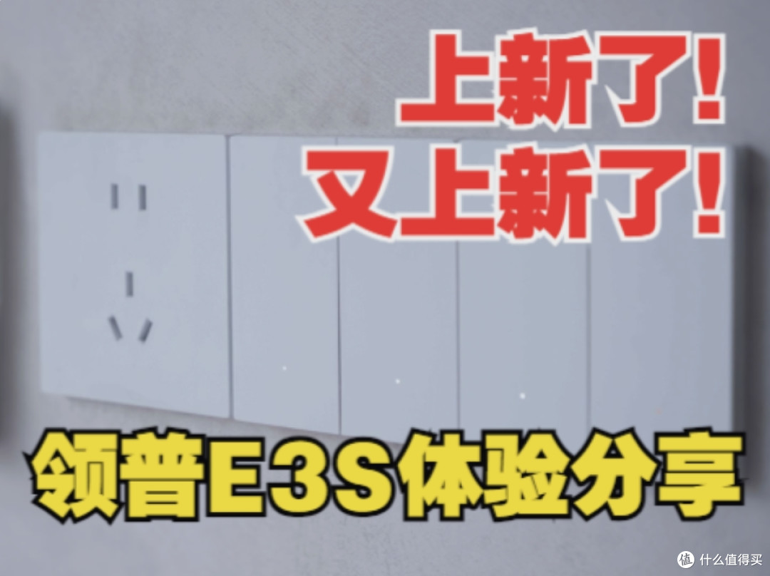 AG玻璃面板开关不喜欢?想省钱又要好体验?行!这领普E3S满足你