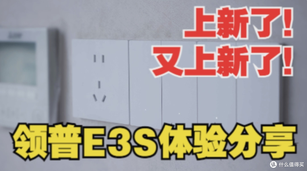 AG玻璃面板开关不喜欢？想省钱又要好体验？行！这领普E3S满足你
