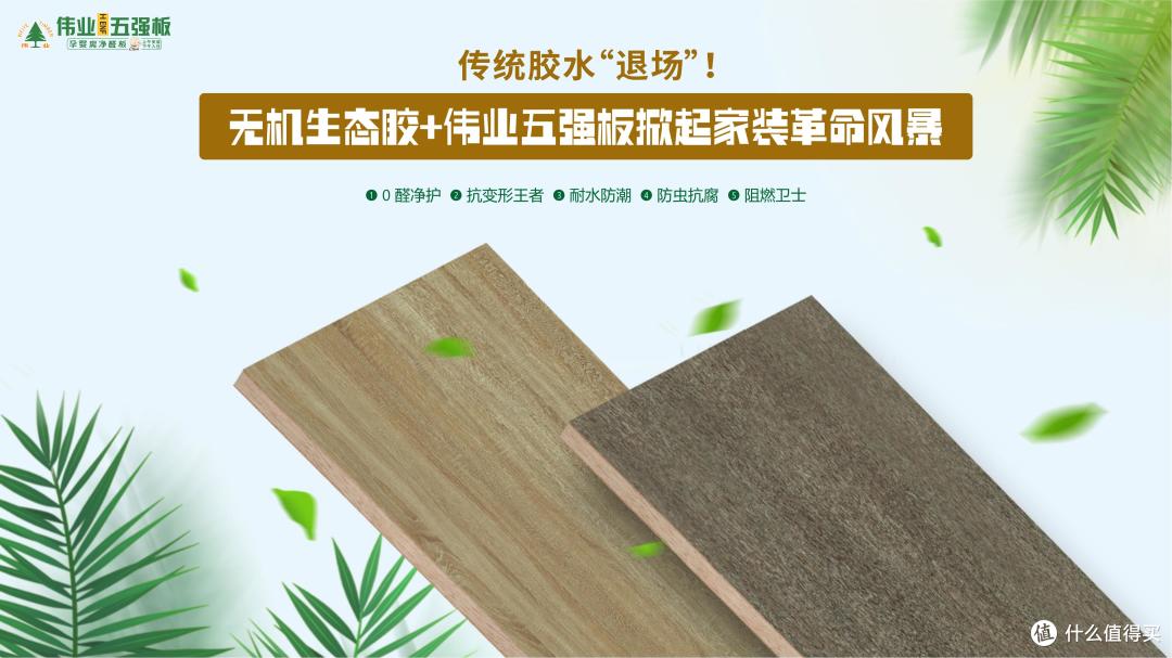 传统胶水“退场”!无机生态胶+伟业五强板掀起家装革命风暴