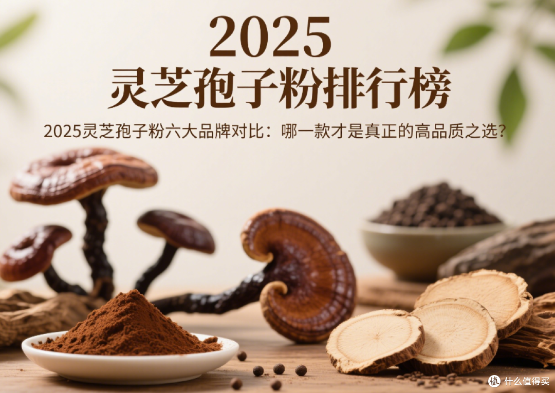 2025灵芝孢子粉六大品牌对比:哪一款才是真正的高品质之选?