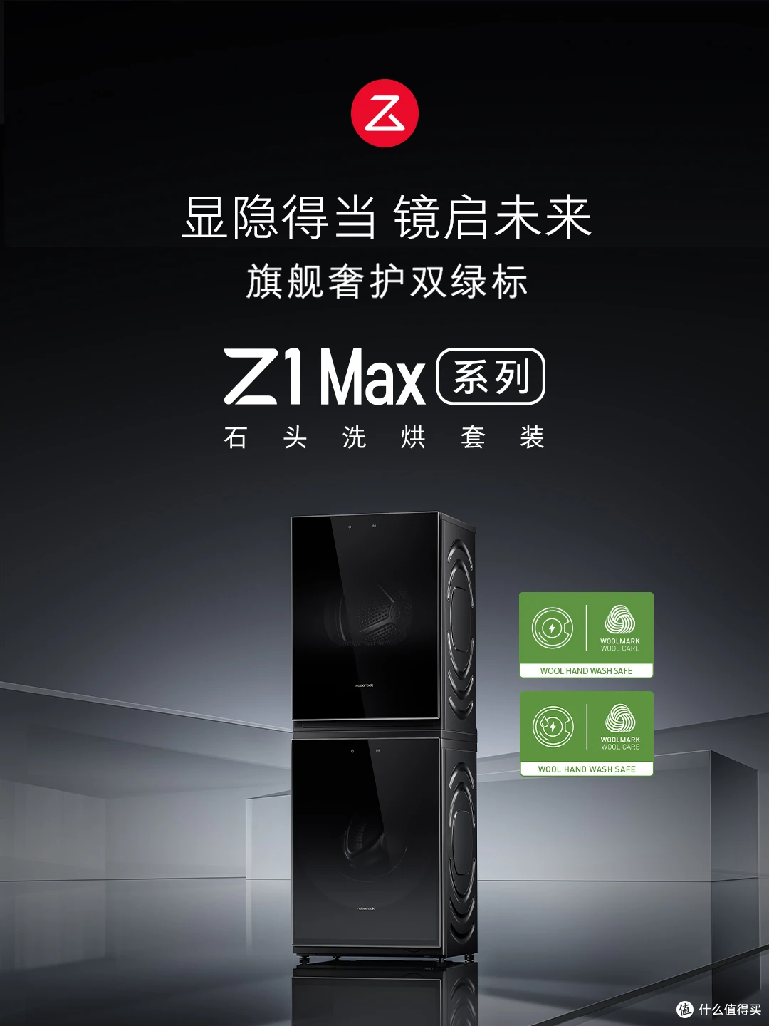 石头Z1 Max Pro,万元内双绿标+分子筛热泵,百姓人家的高奢洗烘