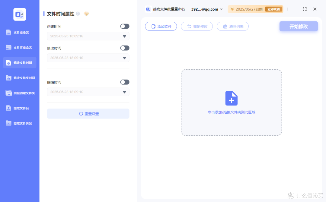 选择修改文件时间属性