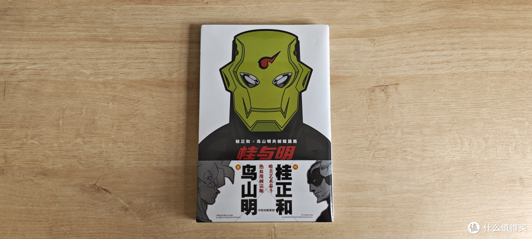 20块超值,《桂与明》鸟山明和桂正和,俩漫画大脑伺候我一人儿!