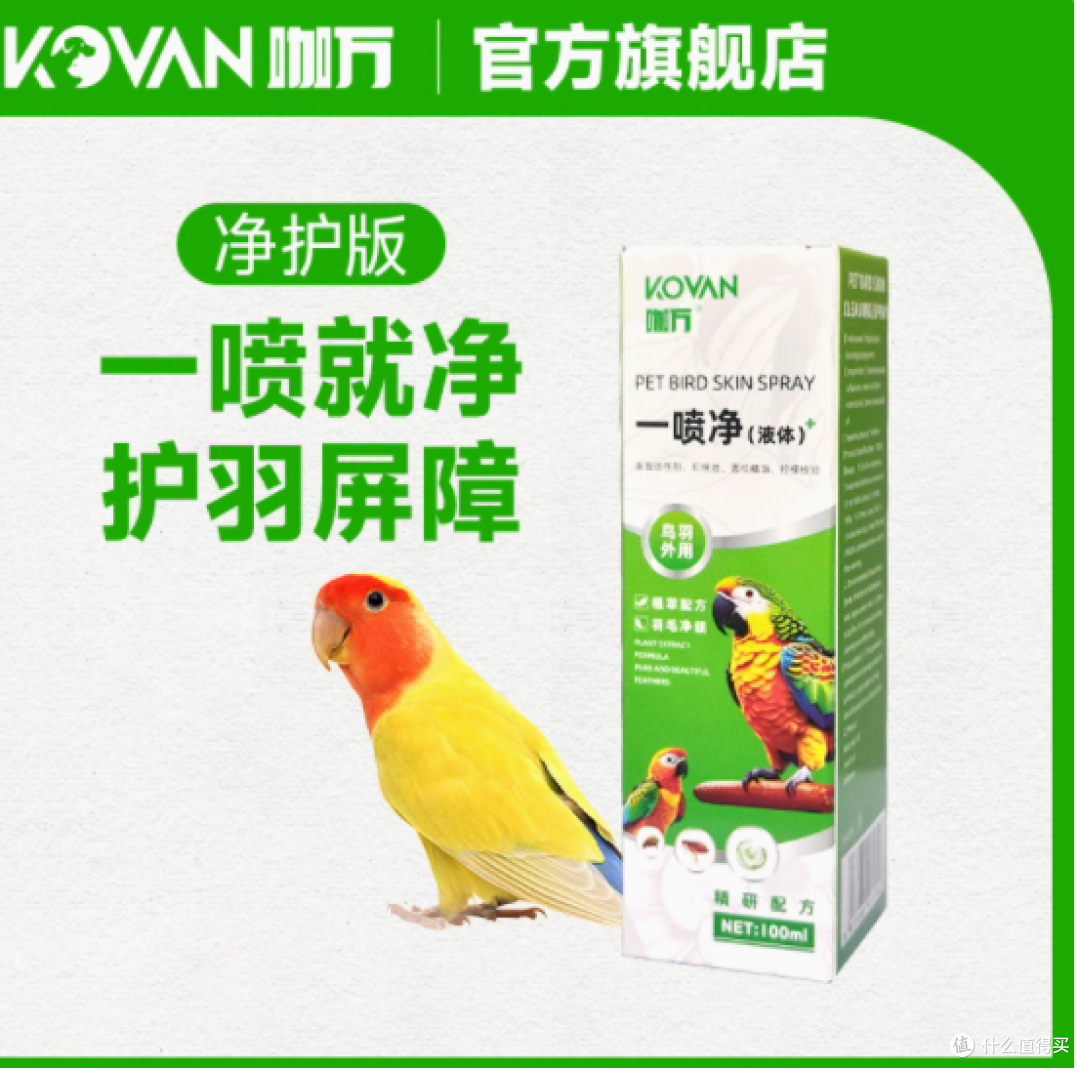 守护羽毛健康，从咖万开始——KOVAN咖万鹦鹉鸟护羽防啄一喷净