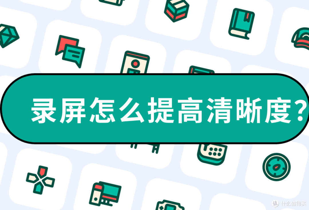 录屏提高清晰度:这几款软件值得推荐