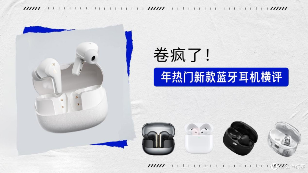 卷疯了!2025年热门新款蓝牙耳机横评,漫步者/苹果/小米谁更狠?