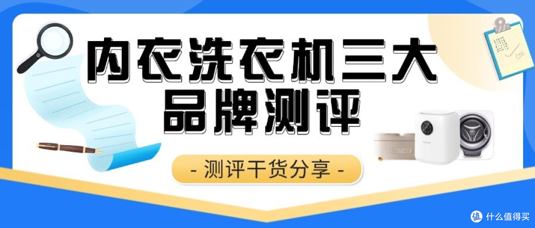 内衣洗衣机三大品牌测评:到底哪个牌子最值得入手?测评干货分享