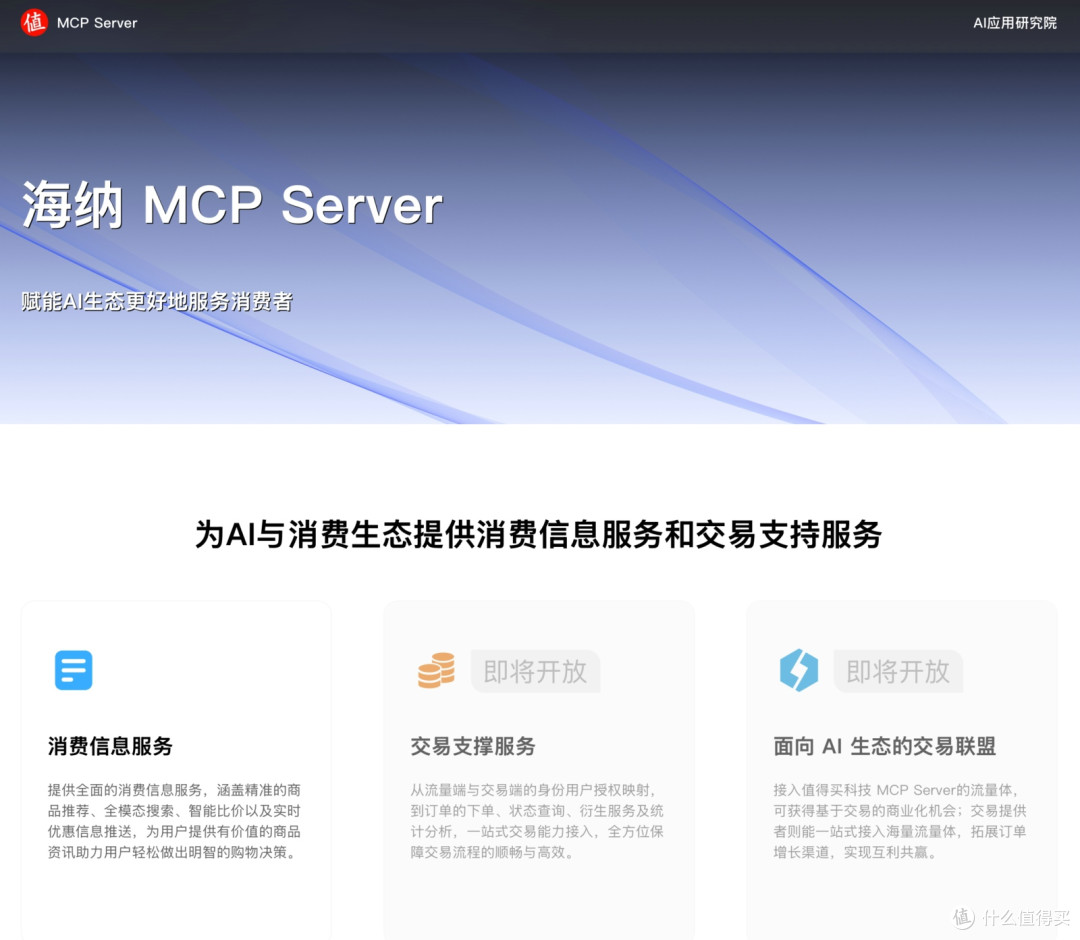 发布海纳MCP Server,值得买科技打造智能体时代的AI基础建设