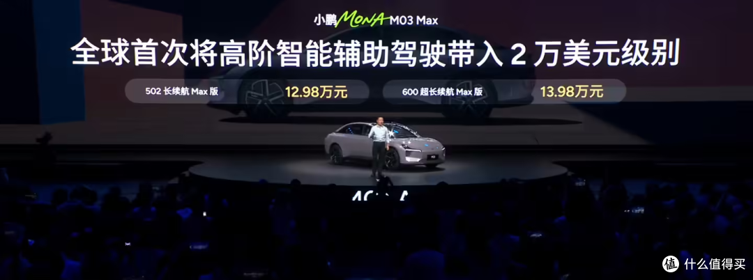 新车|小鹏MONA 03 MAX版上市,“15 万级最强”辅助驾驶