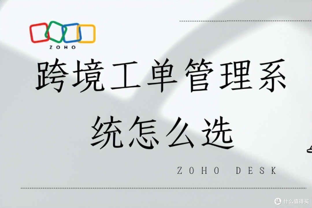 跨境工单管理系统怎么选?关键因素与推荐