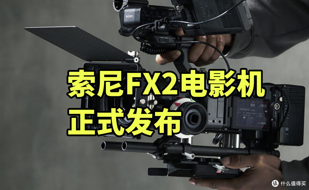 刀法A74换壳？索尼FX2 正式发布 搭载3300万像素