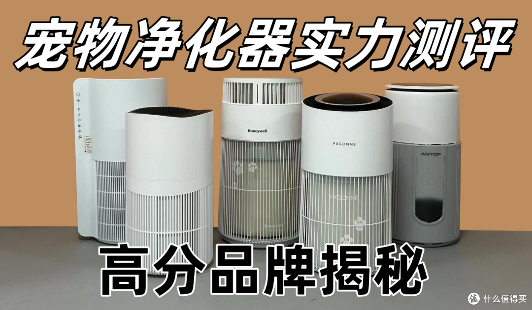 深度测评:宫菱、霍尼韦尔宠物净化器合适吗?宠物净化器怎么选?