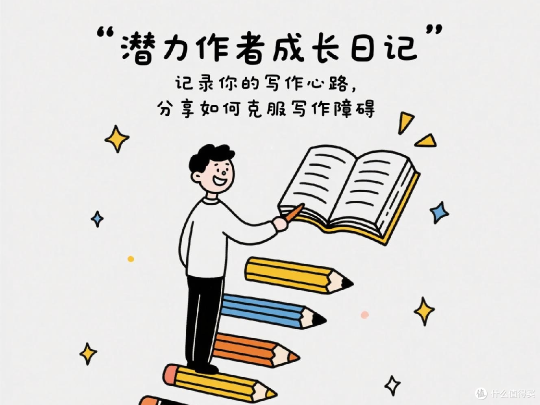 潜力作者成长日记:记录你的写作心路,分享如何克服写作障碍