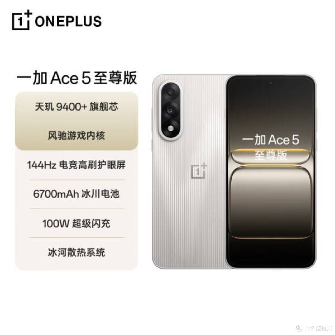 一加 Ace 5 至尊版：电竞三芯助力