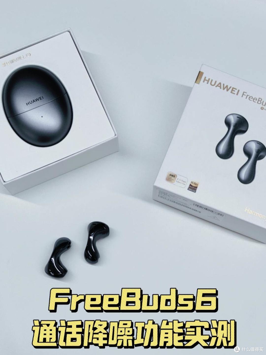 华为FreeBuds6静谧通话评测 | 打工人的救星耳机！
