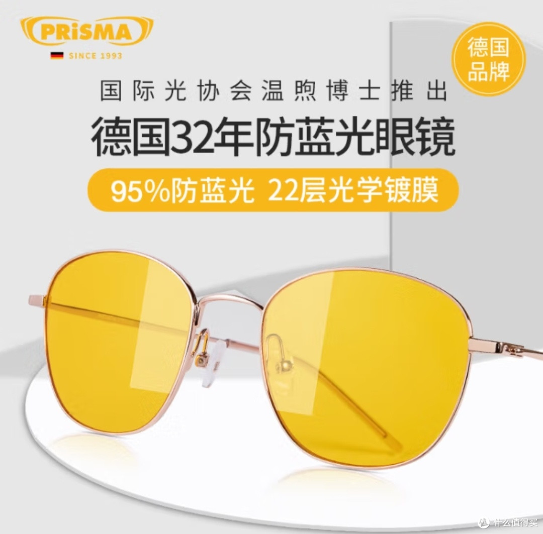 被德国Prisma 95%防蓝光眼镜拿捏了!
