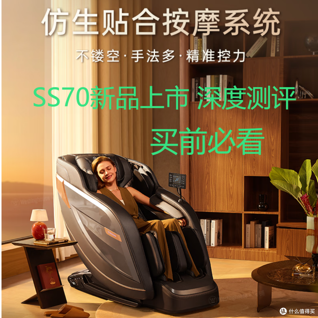 西屋（Westinghouse）S570按摩椅 深度分析（买前必看） 分析建议