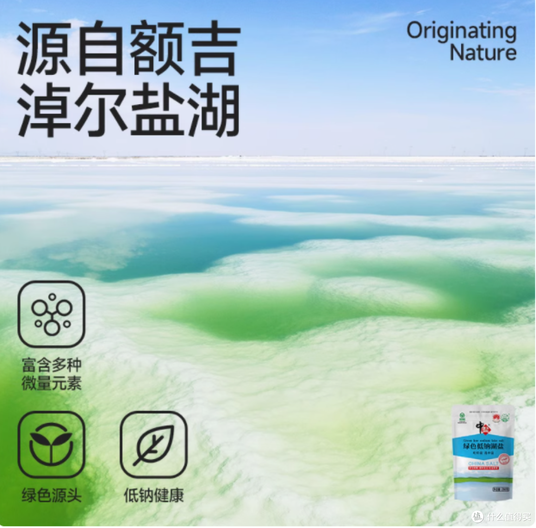 健康之选,品味自然——中盐绿色食品认证未加碘低钠湖盐