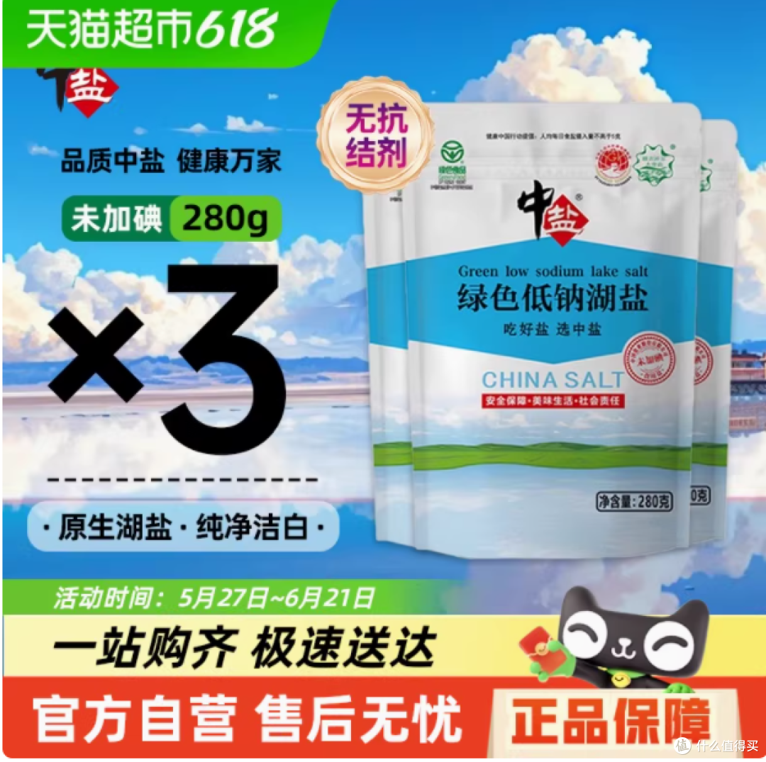 健康之选,品味自然——中盐绿色食品认证未加碘低钠湖盐