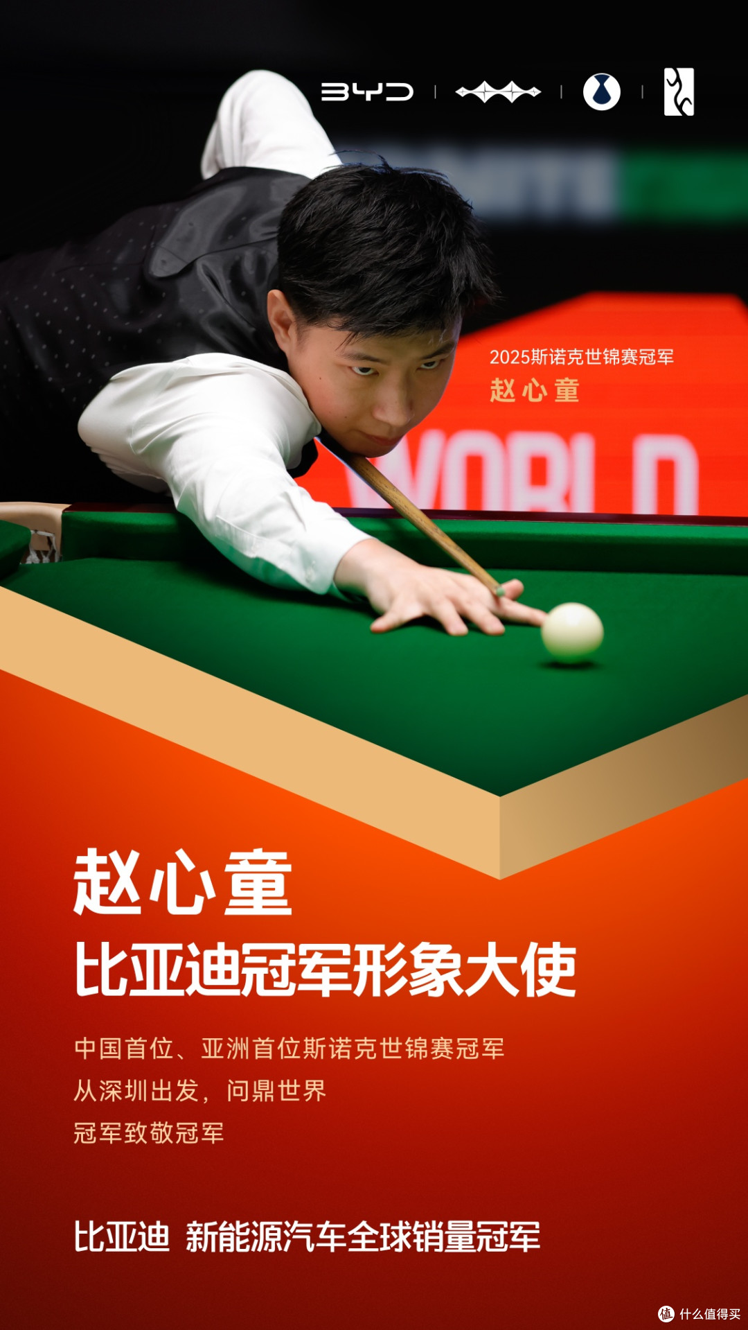 冠军致敬冠军！赵心童成为比亚迪冠军形象大使