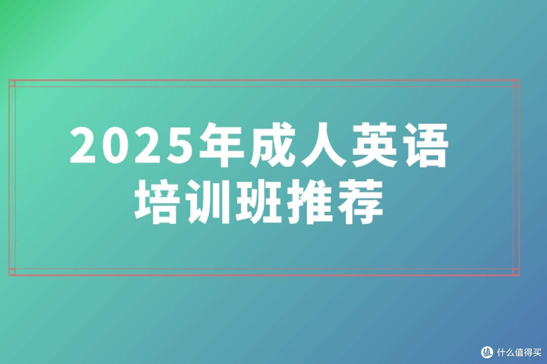 2025年成人英语培训班推荐