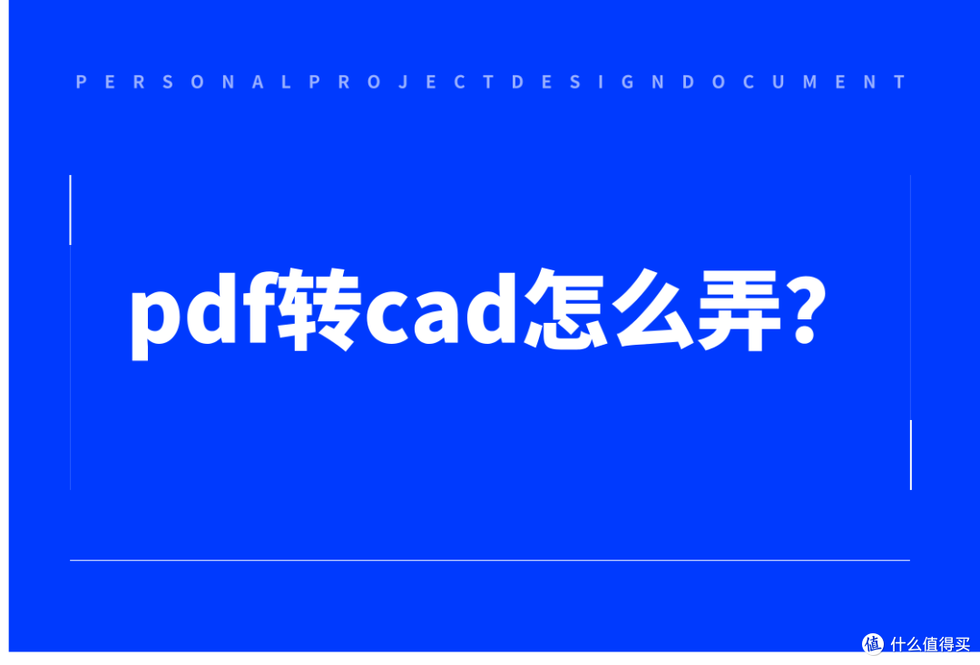 pdf转cad:这4个方法帮你轻松转换