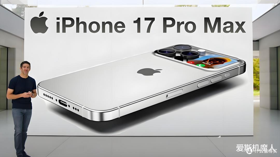 iPhone 17 Pro Max再曝猛料,果粉的肾准备好了吗?