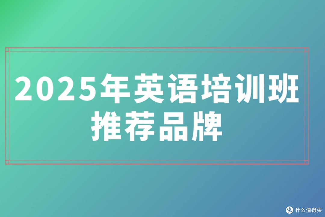 2025年英语培训班推荐品牌