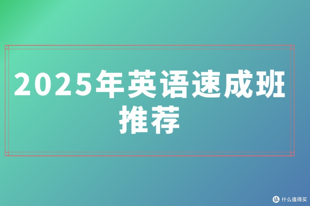 2025年英语速成班推荐