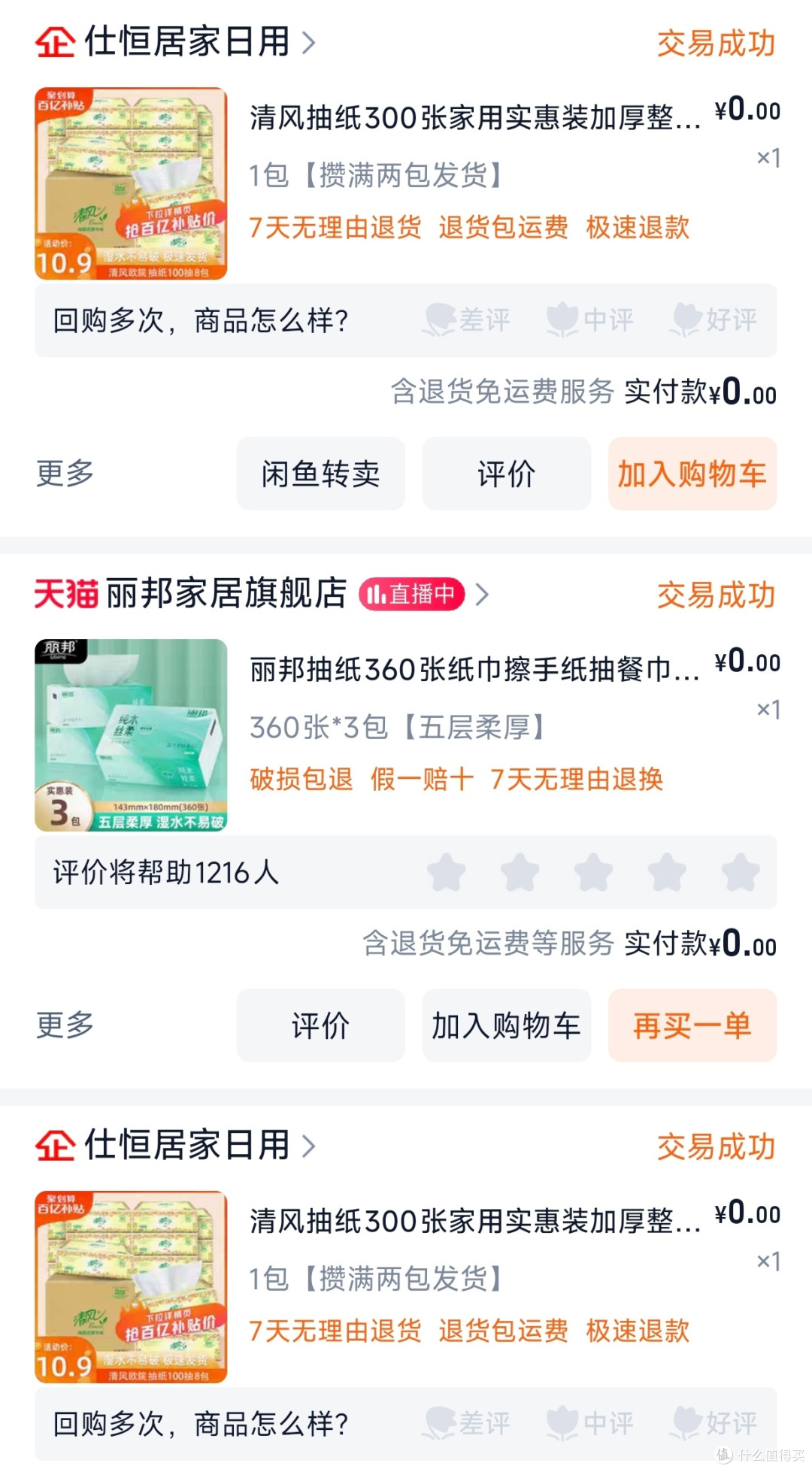淘宝88VIP真香！一分钱实现纸巾自由