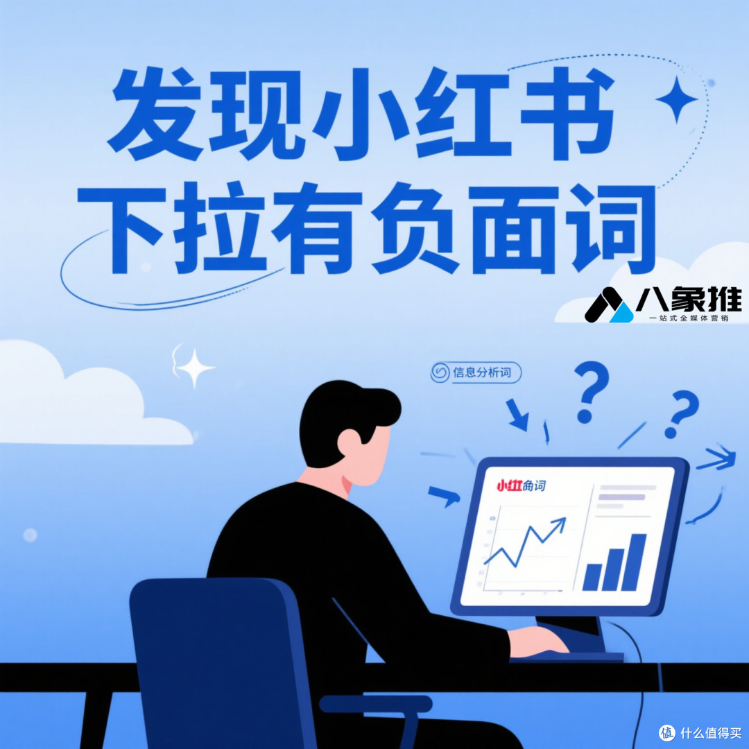 小红书下拉词负面词底层逻辑大揭秘!附优化布局全攻略