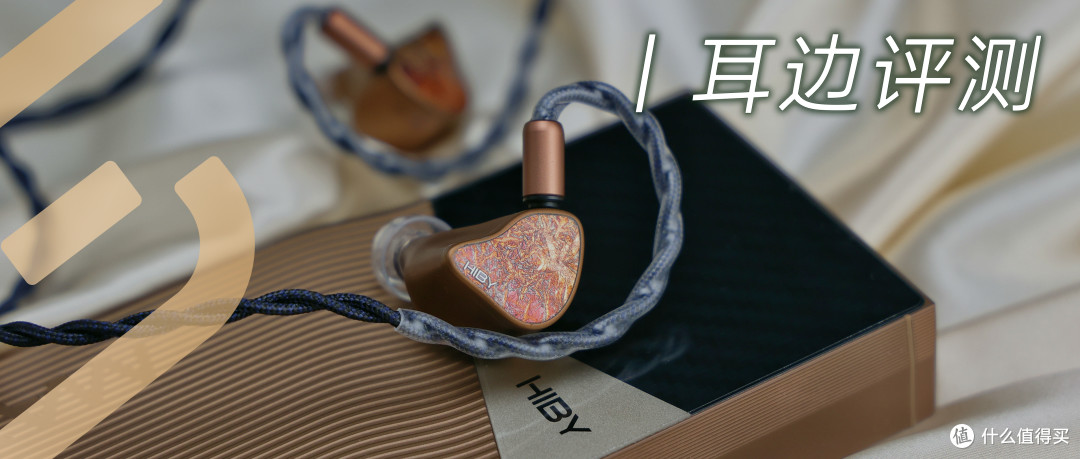耳边评测 | 退烧级随身器材有多强?听听海贝Golden 10th周年套装