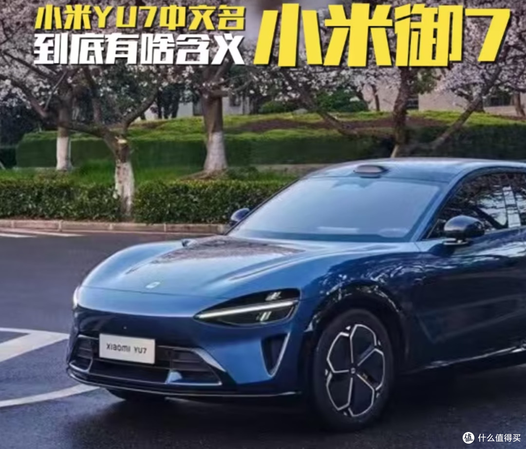 小米YU7的魅力何在？从性能与配置的硬核解析！