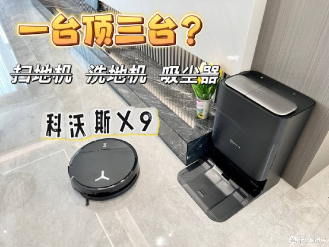 全屋清洁要扫地机+洗地机+吸尘器?科沃斯X9扫拖吸全能,一顶仨!