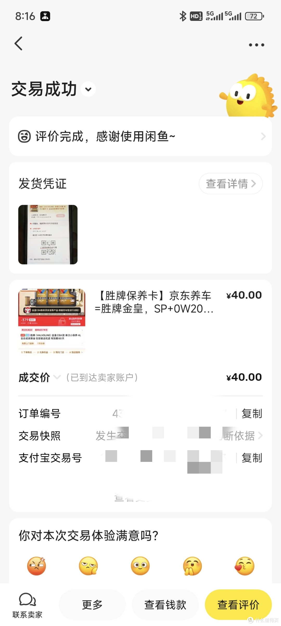 京东积分兑换的保养体验