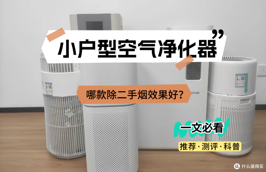 拾梧FW01壁挂式空气净化器值得买?除烟味的小户型空气净化器测评