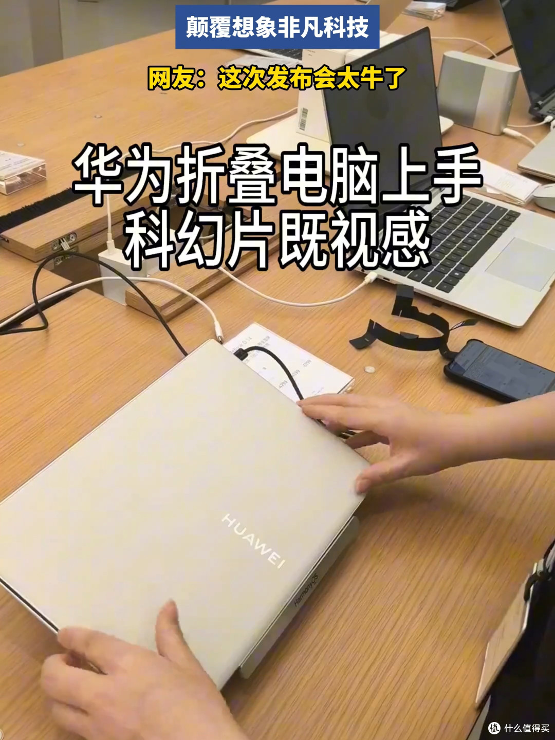 华为又放大招！折叠电脑登场，这波操作太惊艳